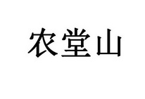 农堂山