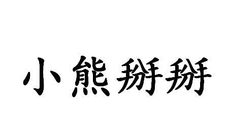 小熊掰掰