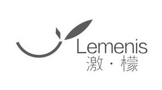 激檬  LEMENIS