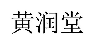 黄润堂