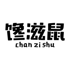 馋滋鼠