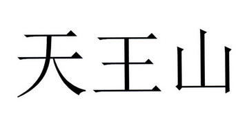 天王山