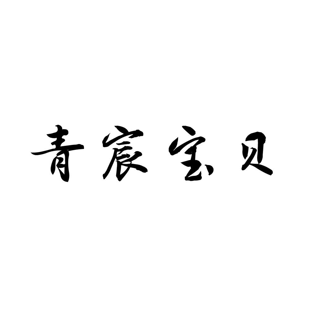 青宸宝贝