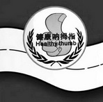 健康呐拇指 HEALTHY THUMB
