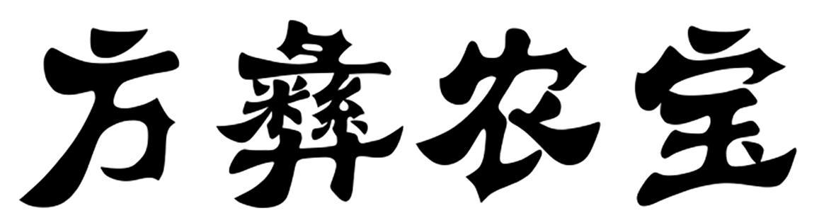方彝农宝