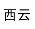 西云