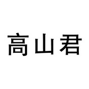 高山君