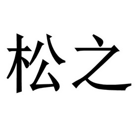 松之