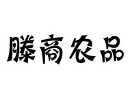 滕商农品