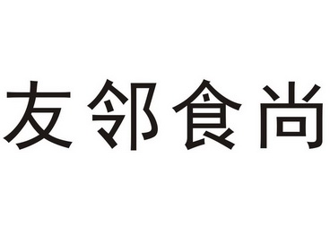 友邻食尚