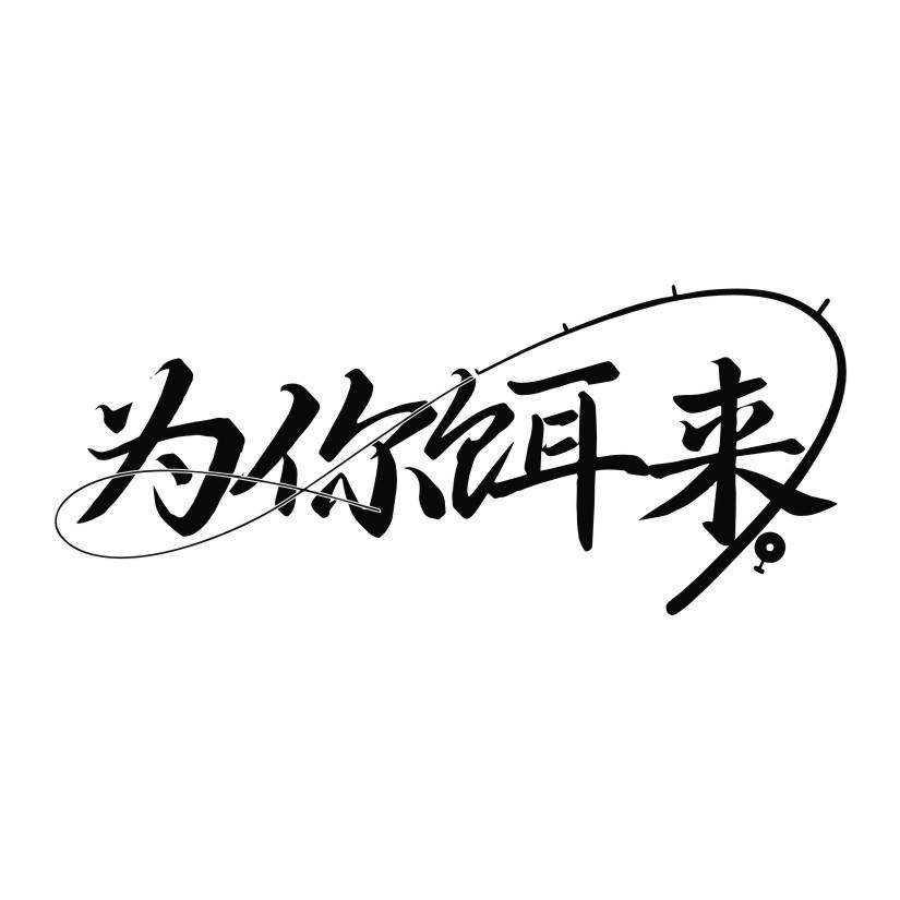 为你饵来