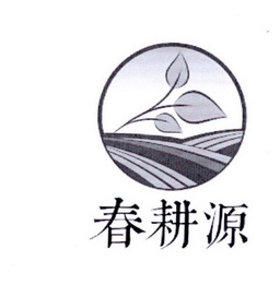 春耕源