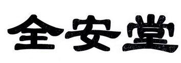 全安堂