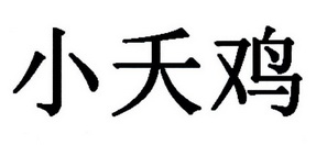 小夭鸡