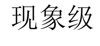 现象级