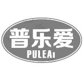 普乐爱