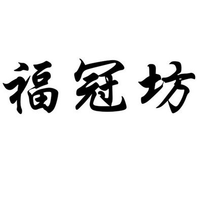 福冠坊
