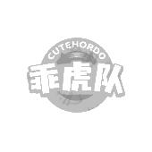 乖虎队 CUTEHORDO