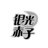 银光赤子
