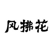 风拂花