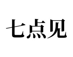 七点见