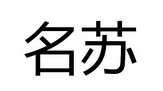 名苏