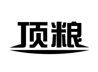 顶粮