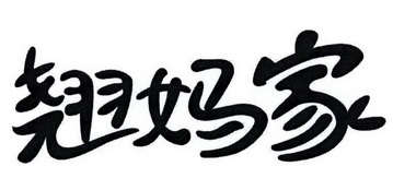 翘妈家