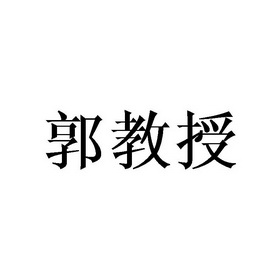 郭教授