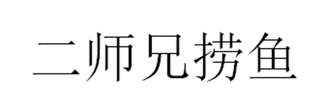 二师兄捞鱼