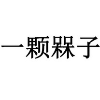 一颗槑子