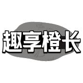 趣享橙长