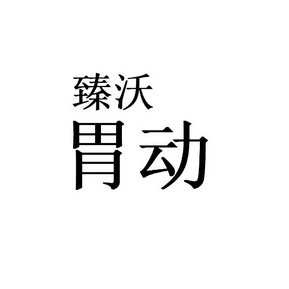 臻沃胃动