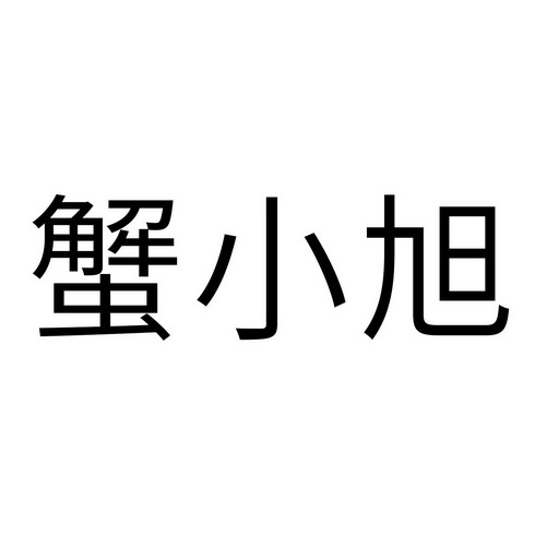 蟹小旭