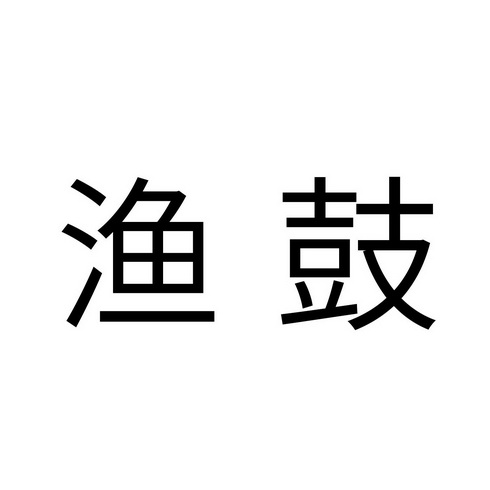 渔鼓