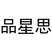 品星思