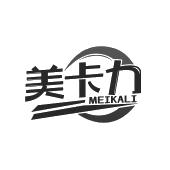 美卡力