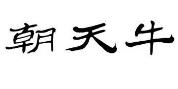 朝天牛