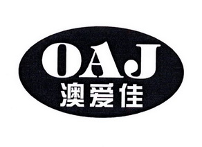澳爱佳 OAJ