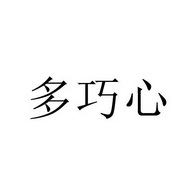 多巧心