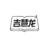 吉慧龙