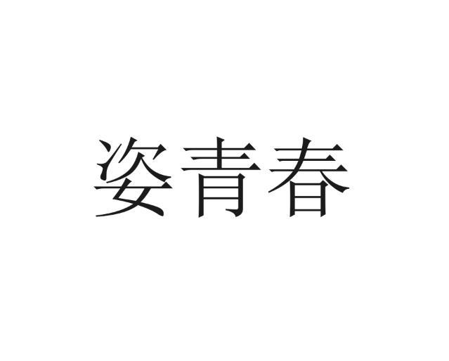 姿青春