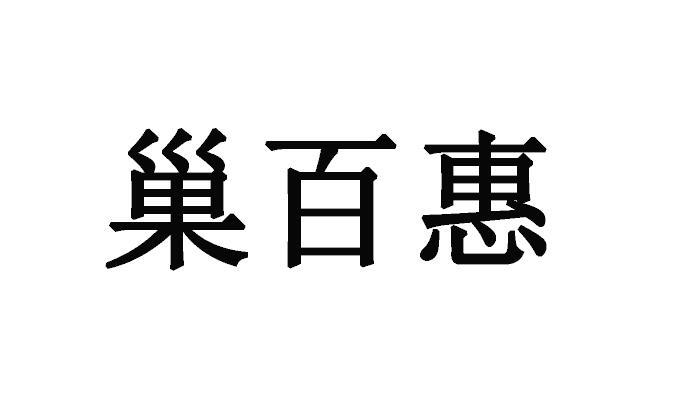 巢百惠