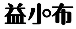 益小布