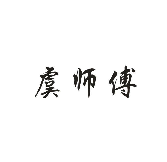 虞师傅