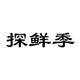 探鲜季