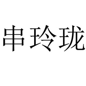 串玲珑