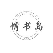 情书岛