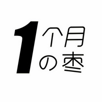 1个月枣