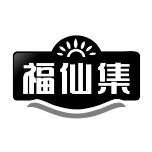 福仙集